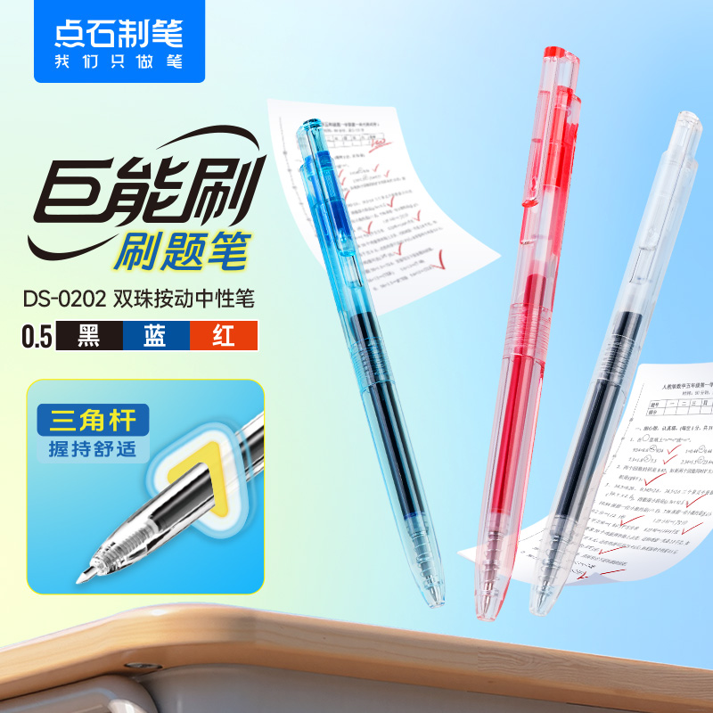 【新品】点石制笔回形夹按动中性笔0.5mm黑红蓝芯大容量速干顺滑签字笔办公学生用静音刷题练字笔DS-0202