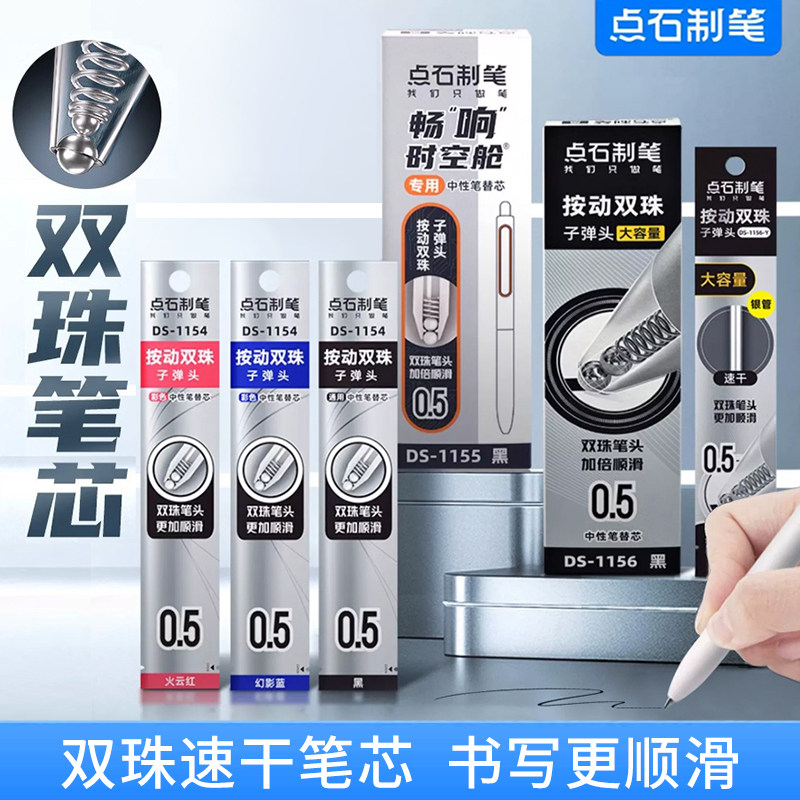 点石制笔时空舱芯双珠按动图片