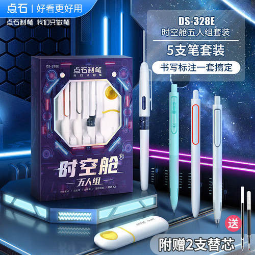 点石时空舱五人组套装静音笔