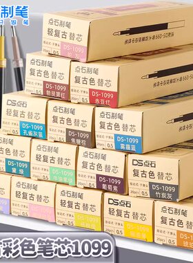 点石复古色按动笔替芯0.5子弹头彩色速干笔芯学生做笔记用按压中性笔笔芯标记重点做手账按动式水笔芯DS1099