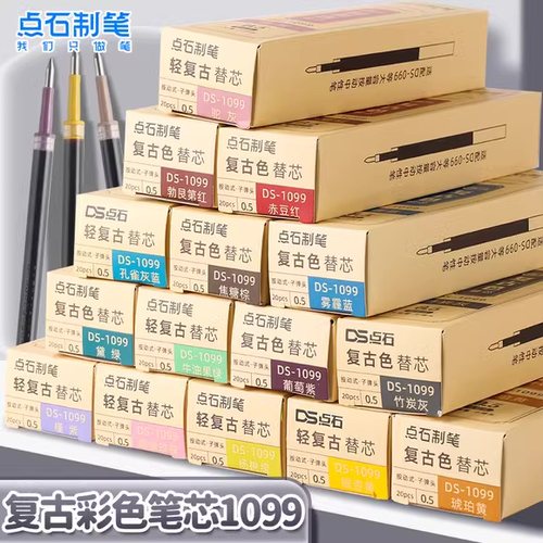 点石复古色按动笔替芯0.5子弹头彩色速干笔芯学生做笔记用按压中性笔笔芯标记重点做手账按动式水笔芯DS1099