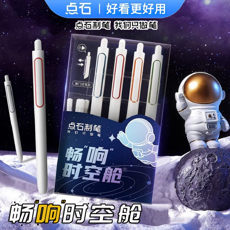 点石畅响时空舱0155按动中性笔