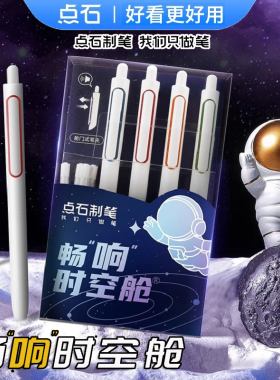 点石畅响时空舱笔DS-0155太空舱按动中性笔速干双珠顺滑黑色水笔学生用考试刷题笔0.5子弹头签字笔ins高颜值
