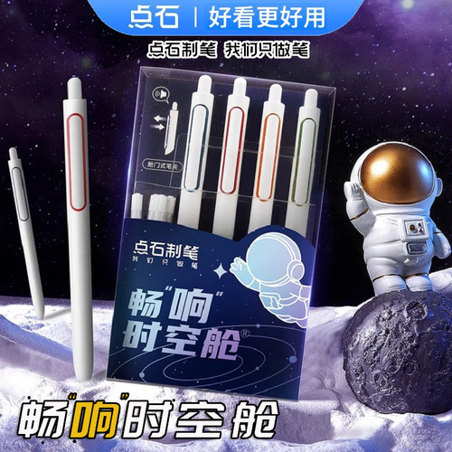 点石畅响时空舱0155按动中性笔