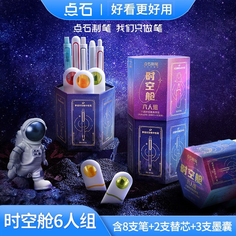 点石时空舱六人组套装太空舱笔