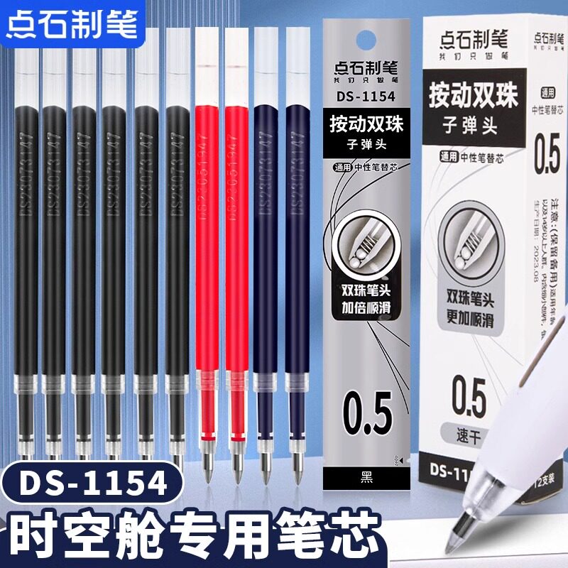点石制笔按动芯ds1154时空图片