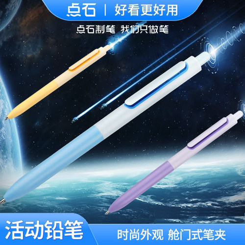 点石时空舱自动铅笔DS-5155