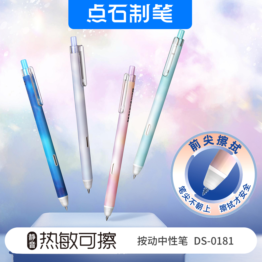 点石按动静音热敏可擦中性笔