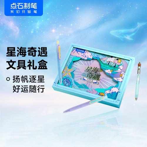 【六一礼物】点石制笔星海奇遇礼盒按动中性笔文具礼盒套装静音双珠速干笔礼品生日礼伴手礼学生过年礼377e1