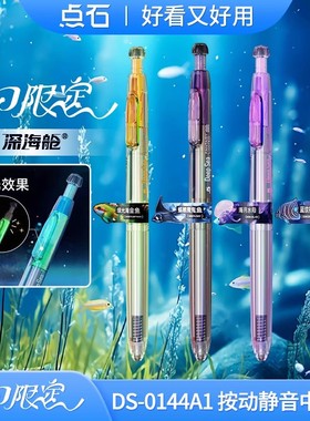 点石制笔深海舱奇幻限定按动速干双珠顺滑按动静音中性笔高颜0.5圆珠笔签字办公考试学生刷题黑笔夜光0144A1