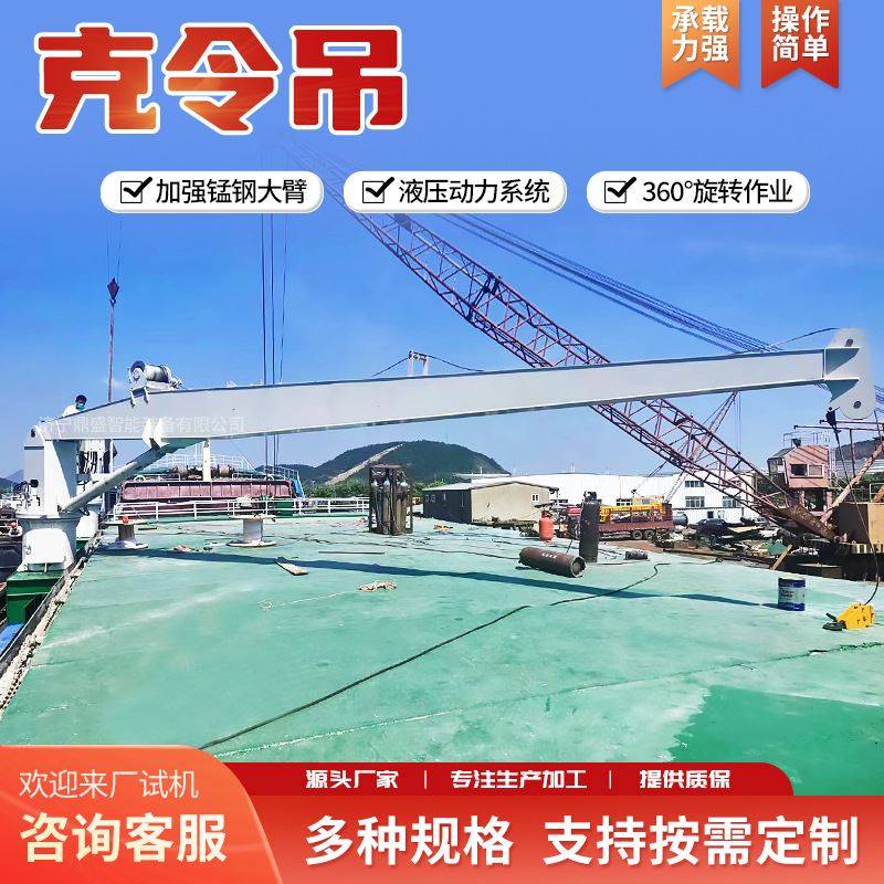 鼎盛码头卸货固定式吊机 船用克令吊甲板固定克令吊 船用克令吊