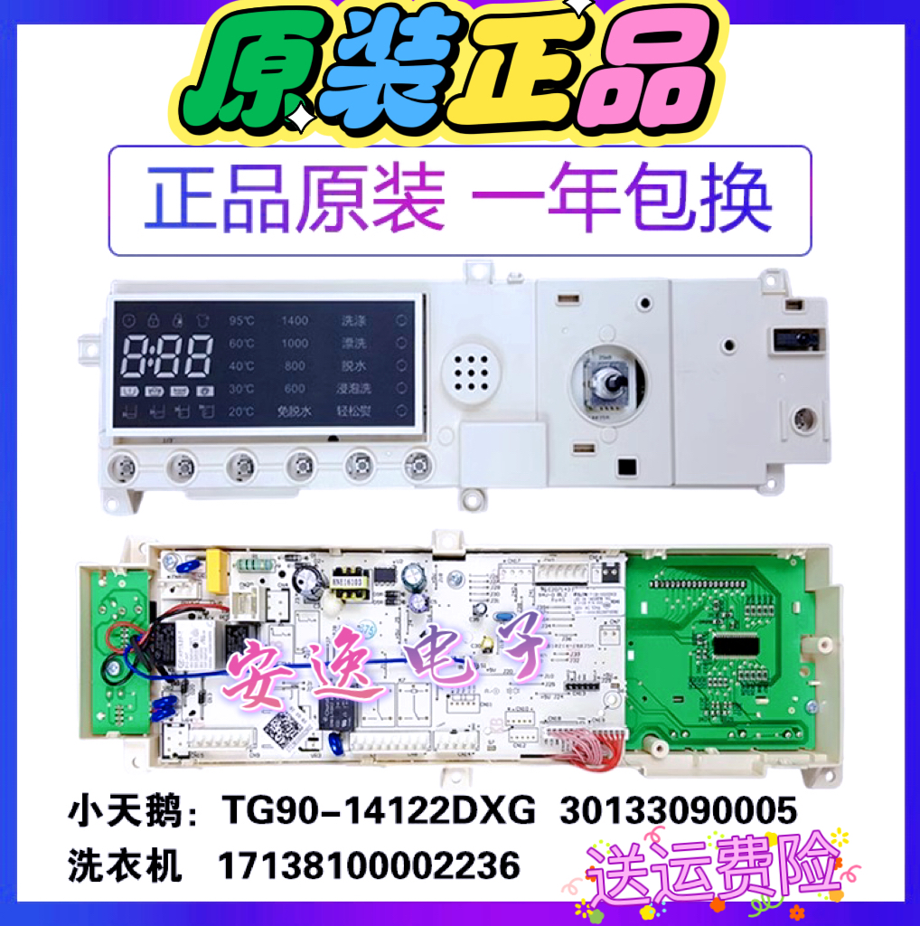 小天鹅滚筒洗衣机电脑板TG90-14122DXG 301330900005主板控制板一