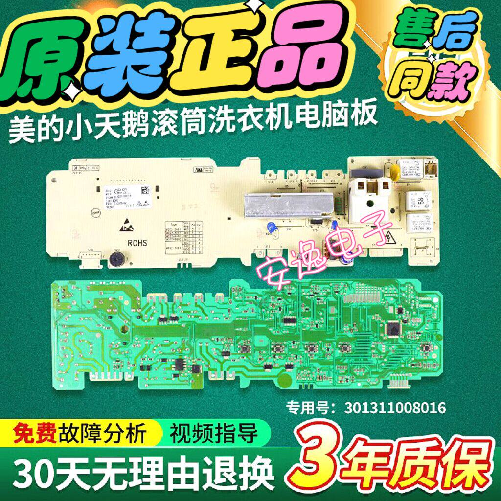 美的滚筒洗衣机电脑版MG52-8001 X801(H)控制主板301311008064一