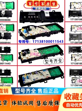 适用美的小天鹅洗衣机MG90-1421WDXS电脑板17138100008885全新