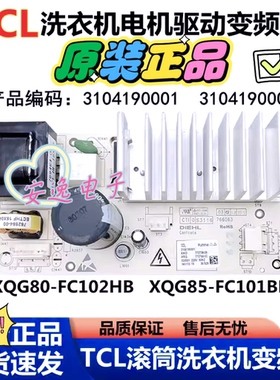 TCL滚筒洗衣机电机变频板3104190001/3104190004驱动板电脑板主板