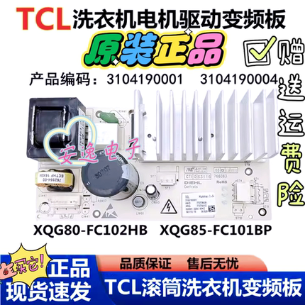 TCL滚筒洗衣机电机变频板3104190001/3104190004驱动板电脑板主板