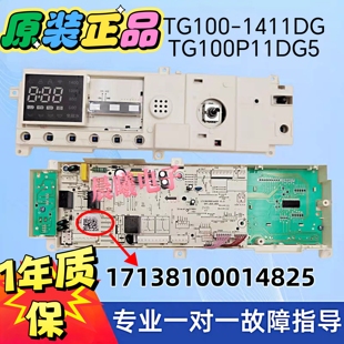 小天鹅洗衣机电脑板TG100 TG100P11DG5主板17138100014825 1411DG