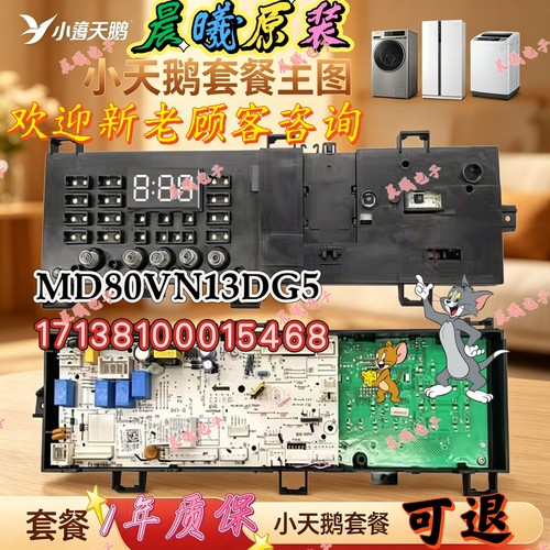 原装美的滚筒洗衣机电脑板MD80VN13DG5 17138100015468控制版主板
