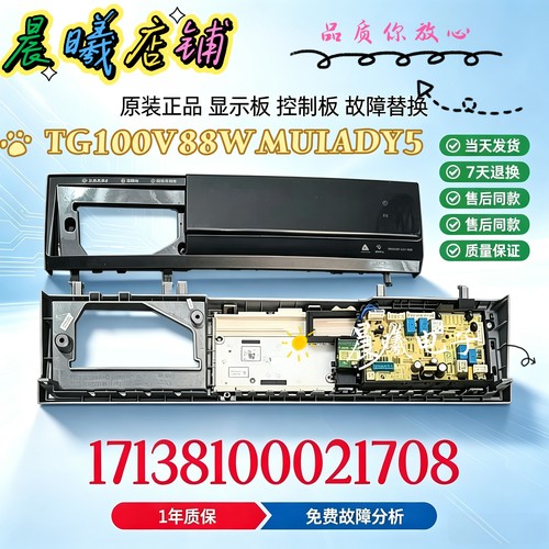 适用于小天鹅 TG100V88WMUIADY5控制面板主板17138100021708