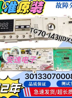 适用于小天鹅滚筒洗衣机电脑板TG70-14311DXS 主板301330700087