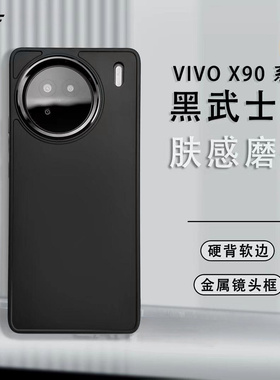 简约纯色X100适用vivoX90pro+手机壳X80肤感X70磨砂X90S大孔高档情侣保护套金属镜头框高级黑色防摔全包男潮