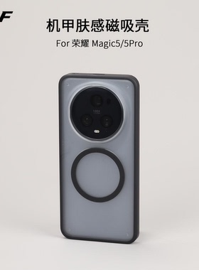 机甲肤感磁吸适用荣耀Magic5/3至臻手机壳magic4Pro磨砂90pro亚克力80se减震magic7防摔6简约全包硬壳TPU软边