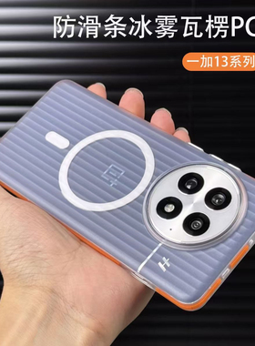 潮款侧边防滑条橙色适用一加13手机壳1+13T立体瓦楞纹1+15磨砂白Magsafe内置磁吸ace6全包套肤感硬壳大孔新款