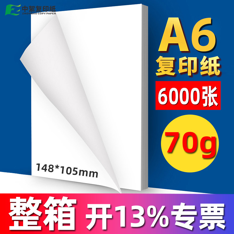 中絮A6打印纸复印纸整箱6000张小号白纸小尺寸70g加厚80G 100g 120g处方纸说明书小型办公学生草稿批发包邮