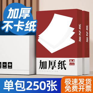 加厚 白纸 中絮A4打印纸100克 160g办公用a3复印纸250张家用学生试卷纸钢笔写字喷墨激光静电纸 120g 140g