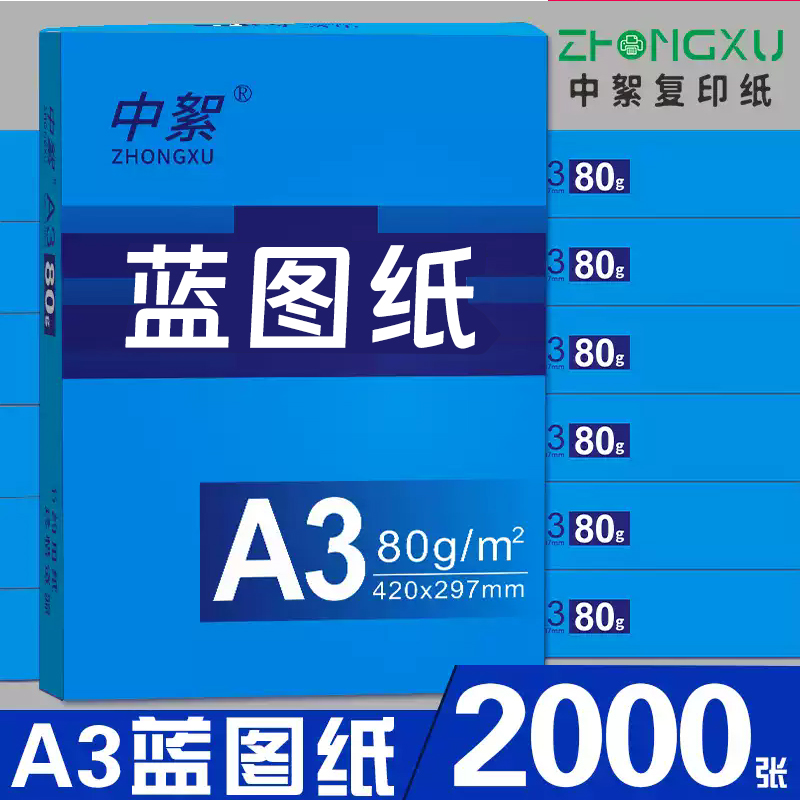 中絮A3打印纸80g蓝图纸工程纸
