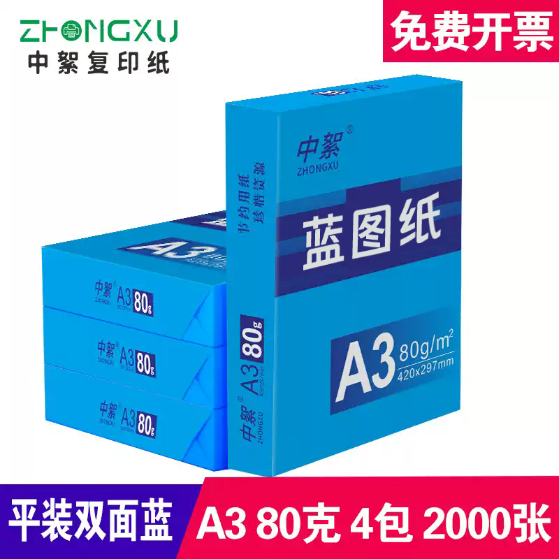 A3双面蓝图80g整箱2000张打印纸