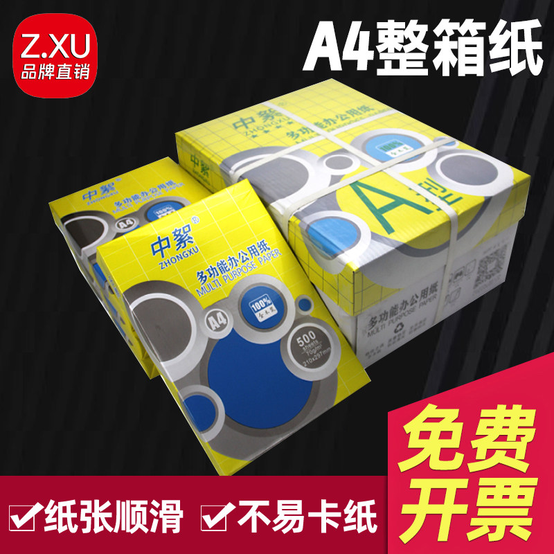 【加厚A4整箱】A4打印纸70g复印纸80g加厚100克120g中絮办公家用复印纸500张学生双面打印试卷喷墨激光静电纸