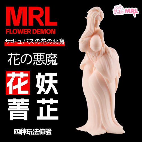MRL爱先森飞机杯魔物娘系列花妖菁芷硅胶自慰器情趣实体倒模名器