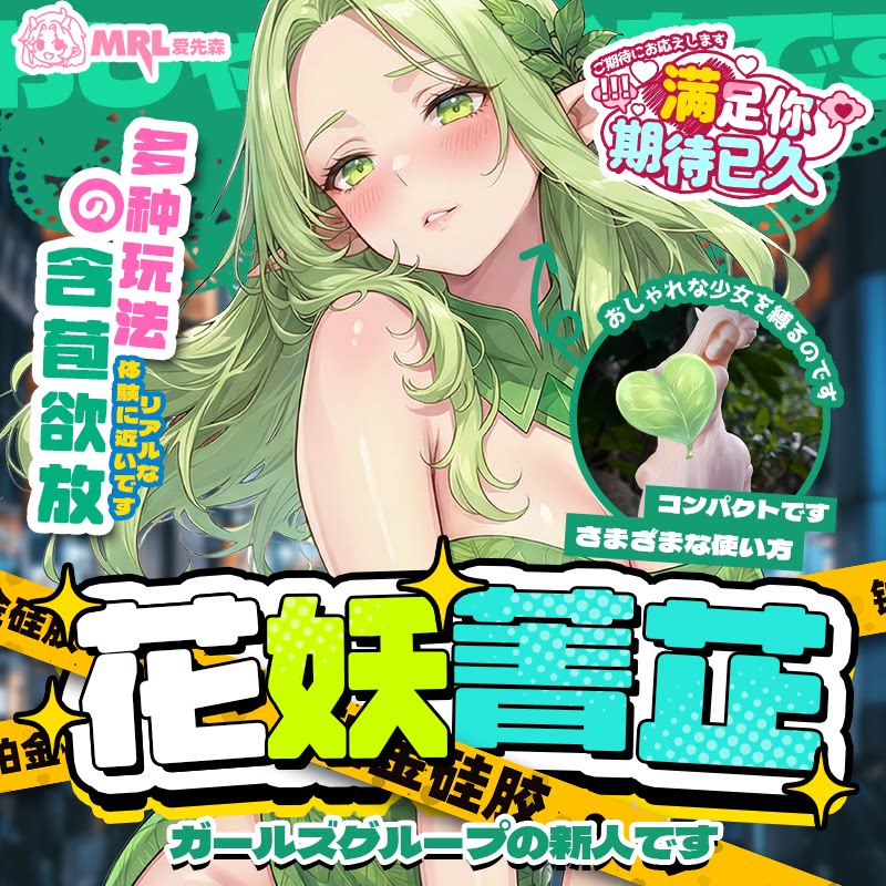 MRL爱先森飞机杯异人都市系列花妖菁芷小型硅胶娃娃可用倒模名器