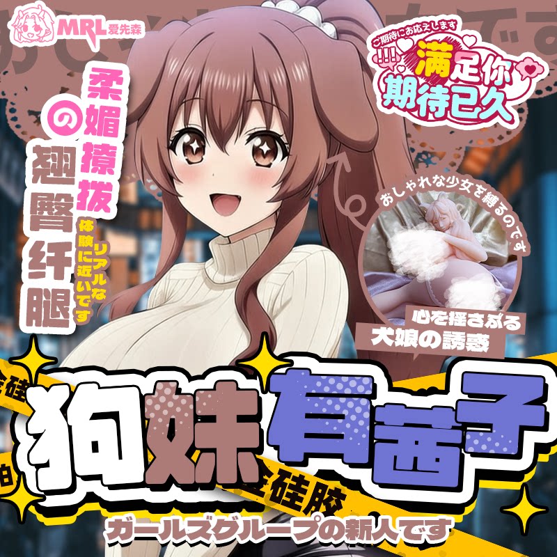 MRL爱先森魔物娘系列狗妹有希子情趣硅胶实体名器男用自慰器倒模