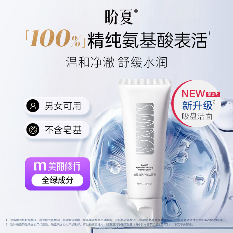 盼夏清润净澈洁颜膏 洁面膏 洗面奶