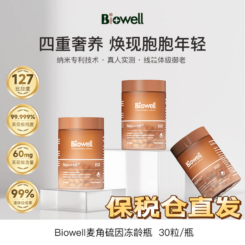 Biowell28天细胞冻龄瓶AKG液体小分子麦角硫因纯度99.999％30粒