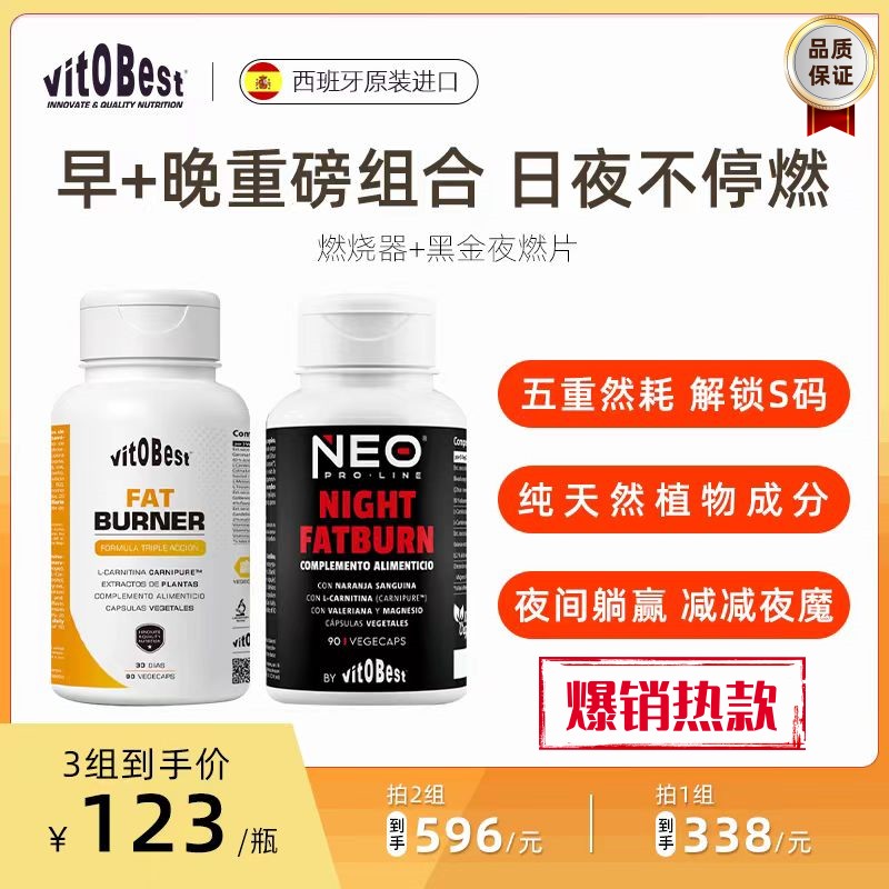 西班牙vit.O.Best早晚日夜不停燃夜燃片90粒/盒＋燃烧器90粒/盒 保健食品/膳食营养补充食品 乳清蛋白 原图主图