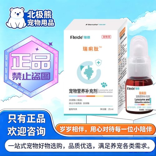 瑞德瑞痢肽25ml/瓶宠物猫狗适用营养补充剂瑞德溶菌酶口服液
