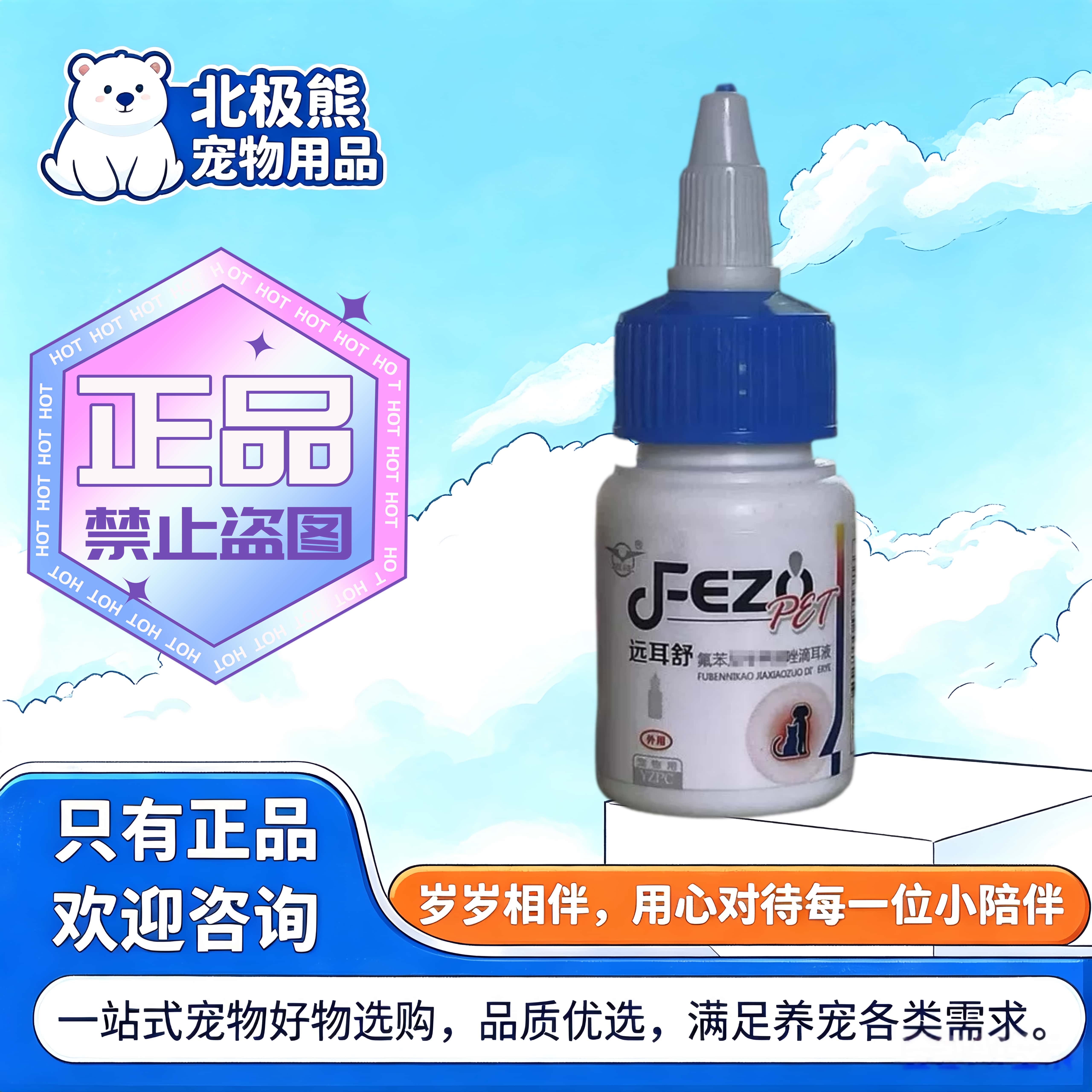 远耳舒滴耳液20ml/支宠物犬猫通用耳部清洁滴剂宠物洗耳液远耳舒