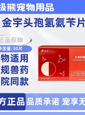 金宇头孢氢氨苄片0.125mgx30粒/盒宠物正规兽药医院同款犬猫用