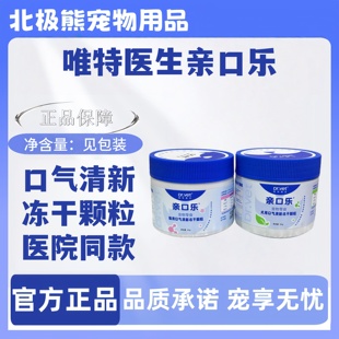 唯特医生猫用犬用口气冻干颗粒35g亲口乐口腔清口乐零食冻干