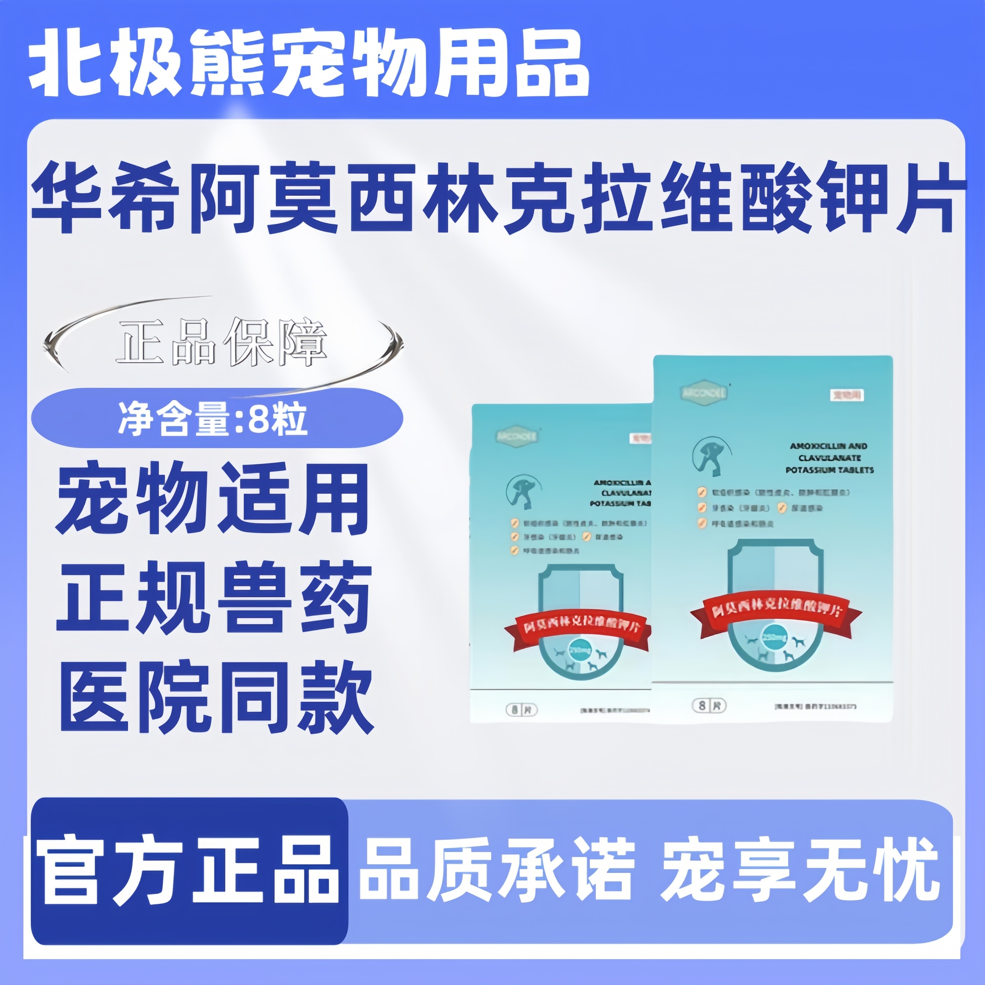华希莫西林阿莫西林克拉维酸钾片8片宠物适用医院同款宠物消炎药
