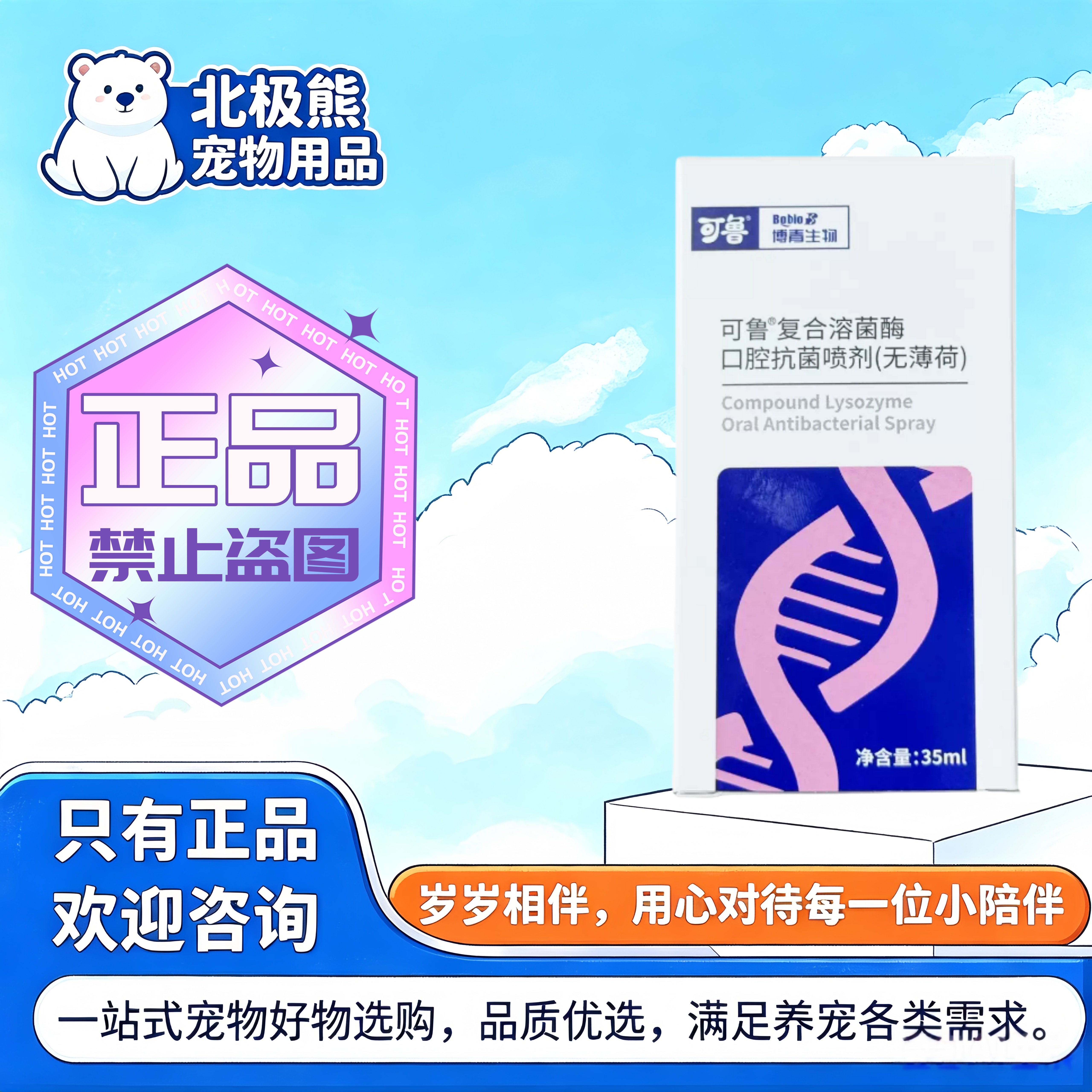可鲁复合溶菌酶口腔喷剂35ml无薄荷版猫咪狗狗口腔喷剂可鲁口喷