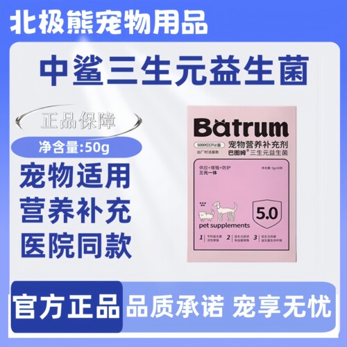 中鲨巴图姆三生元益生菌50g宠物营养补充剂幼猫咪狗狗宠物适用
