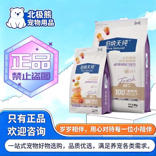 伯纳天纯全价鲜肉无谷成猫粮1.5kg/袋成猫专用伯纳天纯全价成猫粮