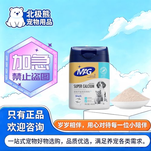 MAG超能钙鲨鱼软骨粉400g宠物适用营养补充猫咪狗狗营养补充剂