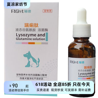 瑞痢肽宠物犬猫液态谷氨酰胺溶菌酶口服液改善消化不良25ml