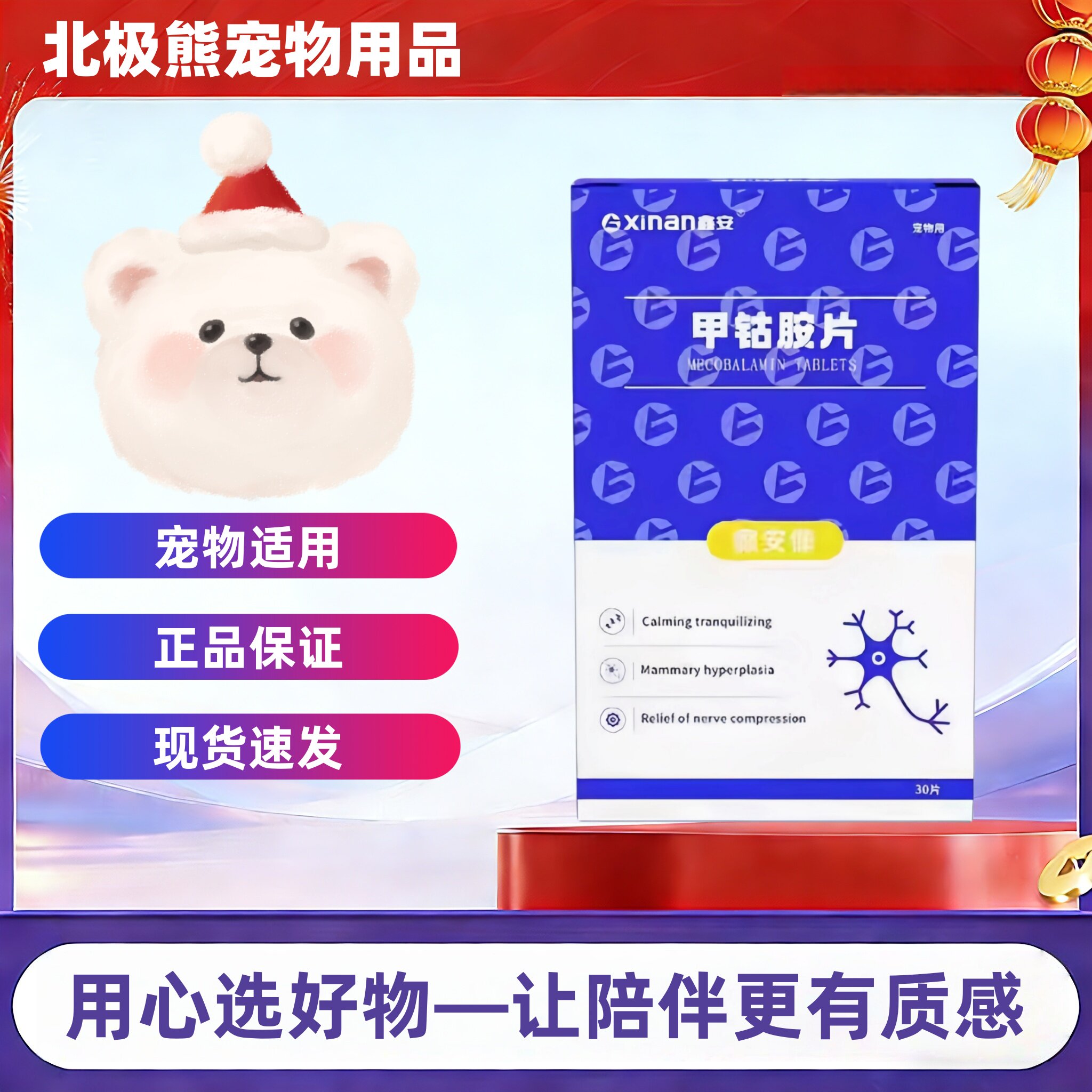 鑫安甲钴胺片30片/盒宠物适用宠物营养补充剂鑫安甲古胺片