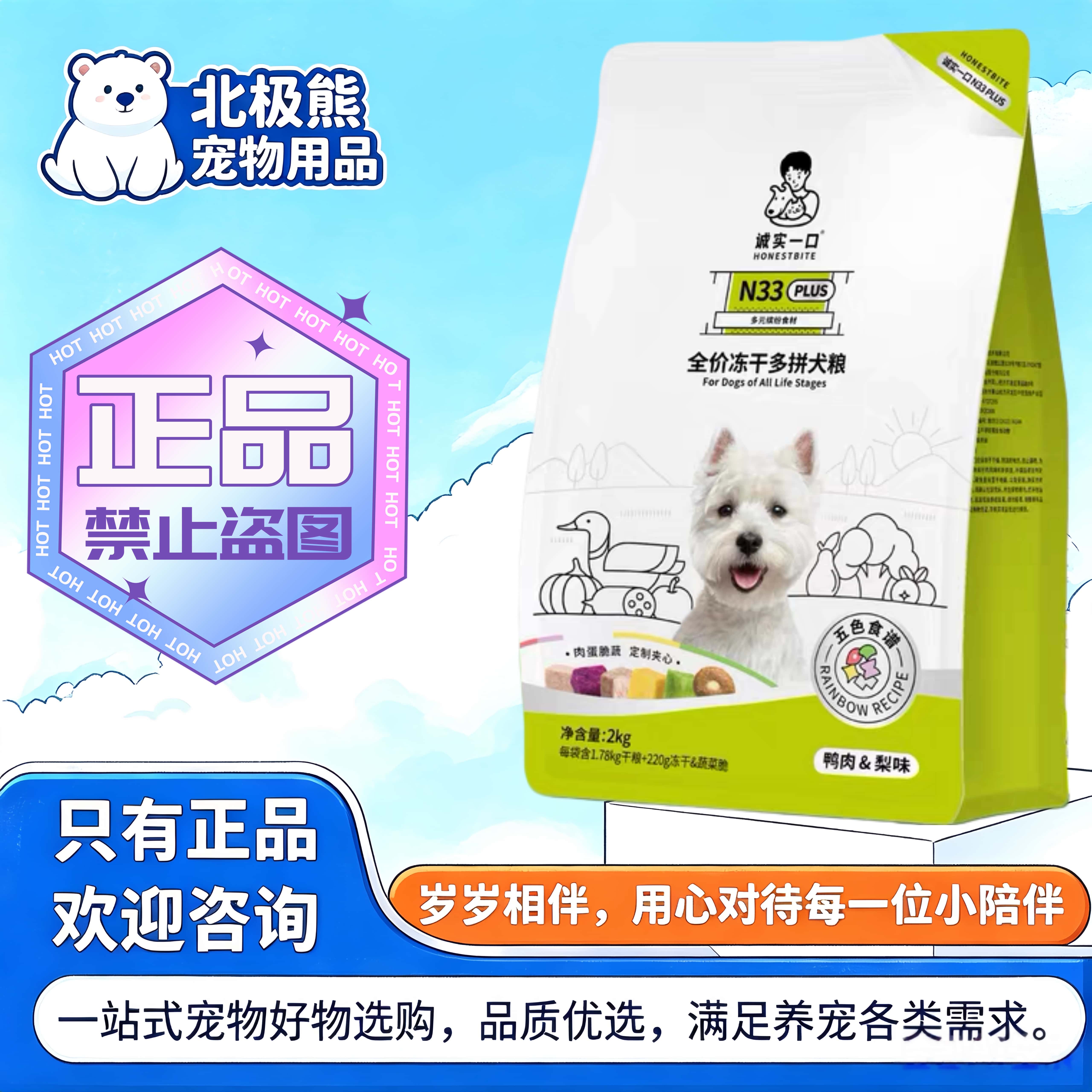 诚实一口N33puls狗食全价冻干狗粮2kg/袋狗狗通用鸭肉梨无谷犬粮
